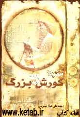 منظومه کورش بزرگ: شاه ایران، شاه سرزمین پهناور، بنیانگذار حقوق بشر!