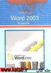 ایجاد متون حرفه‌ای در Word 2003