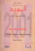 المورد قاموس انکلیزی ـ عربی