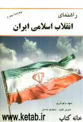 انقلاب اسلامی ایران: بر اساس کتاب نهاد رهبری