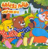 خانم روباهه و دو بچه خرس