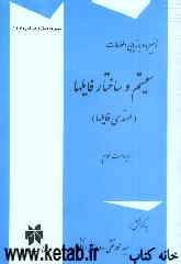 ذخیره و بازیابی اطلاعات: سیستم و ساختار فایلها (مهندسی فایلها) (با تمرینات تشریحی و پرسشهای چهارگزینه‌ای)