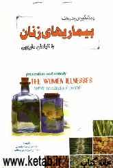 پیشگیری و درمان طبیعی بیماریهای زنان با گیاهان دارویی