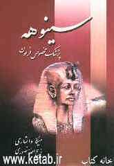 سینوهه: پزشک مخصوص فرعون متن کامل