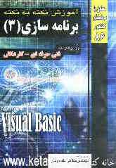 آموزش نکته به نکته برنامه‌سازی 3 (ویژوال بیسیک) فنی و حرفه‌ای - کاردانش کاردانی پیوسته