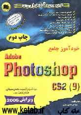 خودآموز جامع Adobe photoshop CS2 (9(