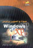 صوت و تصویر برتر در Windows XP