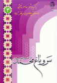 سرو باغ محمد: برگزیده شعر معاصر مذهبی در ستایش حضرت زهرا (ع)