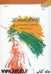 انقلابی متمایز: جستارهایی در انقلاب اسلامی ایران