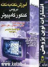 آموزش نکته به نکته دروس کنکور کامپیوتر: 1- مبانی کامپیوتر، 2- سخت‌افزار، 3- برنامه‌سازی (ویژوال بیسیک) 1 و 2 و 3، 4- شبکه‌های کامپیوتری، 5- سیستم ...