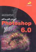 آموزش گام به گام Photoshop 6.0: قابل استفاده برای دانش‌آموزان کار دانش و دانشجویان آموزشگاهها