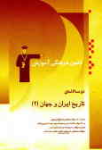 دوسالانه تاریخ ایران و جهان (2): شامل 350 سوال امتحانی با پاسخ تشریحی و 250 سوال مشابه بدون ...