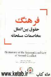 فرهنگ حقوق بین‌الملل مخاصمات مسلحانه