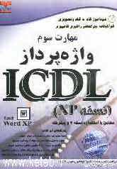 خودآموز گواهینامه بین‌المللی راهبری کامپیوتر مطابق با استاندارد نسخه 4 و پیشرفته ICDL: مهارت سوم: واژه‌پرداز