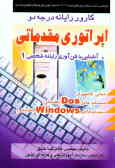 اپراتوری مقدماتی کامپیوتر: کارور رایانه (آشنایی با فن‌آوری رایانه شخصی) بر اساس جدیدترین ...