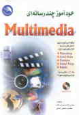 خودآموز چندرسانه‌ای Multimedia