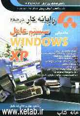 رایانه کار درجه 2 سیستم عامل مقدماتی (Windows XP) مطابق با کد استاندارد: 42/27/2/2 - 3