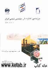 خلاصه مقالات یازدهمین کنگره ملی مهندسی شیمی ایران (پدیده‌های انتقال)