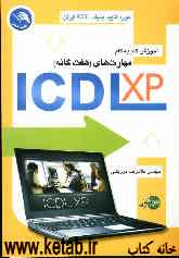 آموزش گام به گام مهارت‌های هفت‌گانه ICDL XP