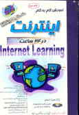 آموزش گام به گام اینترنت در 24 ساعت (مقدماتی ـ پیشرفته)