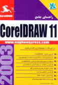 راهنمای جامع CorelDRAW 11