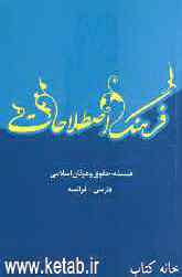 فرهنگ اصطلاحات فلسفه، حقوق و عرفان اسلامی: فرانسه - فارسی، فارسی - فرانسه