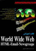 کتاب آموزشی World Wide Web