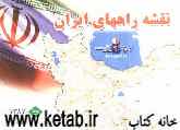 نقشه راههای ایران (بدون آبادیها)