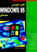 Windows 95 مقدماتی
