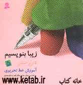 آموزش خط تحریری: فارسی پنجم دبستان