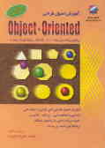 طراحی Oriented ـ Object آموزش اصول طراحی شیئگرا بازبانهای برنامه‌نویسی Visual Basic,dBASE,C++ ,Perl