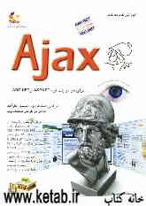 آموزش گام به گام AJax: ساده‌ترین روش یادگیری Ajax