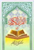قرآن صبحگاهی
