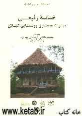 خانه رفیعی: میراث معماری روستایی گیلان