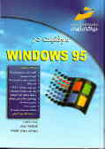 موفقیت در Windows 95