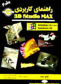 راهنمای کاربردی 3D Studio Max