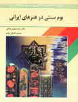 بوم سنتی در هنرهای ایرانی: این کتاب مطابق استاندارد مهارت 'بوم سنتی' وزارت فرهنگ و ارشاد اسلامی تهی‌