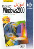 آموزش ویندوز 2000 برای کاربران ویندوز 98