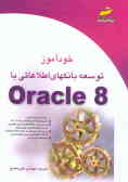 خودآموز توسعه بانکهای اطلاعاتی با Oracle 8