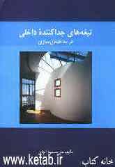 تیغه‌های جداکننده داخلی در ساختمان‌سازی