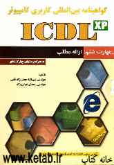 گواهی‌نامه بین‌المللی کاربری کامپیوتر (ICDL): مهارت ششم: ارائه مطالب
