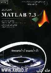 راهنمای کاربردی Matlab 7.3