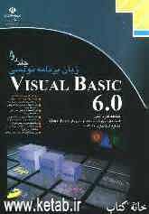 زبان برنامه‌نویسی Visual Basic 6.0: شاخه کاردانش، استاندارد مهارت: برنامه‌نویسی زبان Visual Basic، شماره استاندارد ...