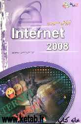 آموزش تصویری Internet 2008