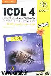 آموزش استاندارد ICDL 4 مهارت سوم: واژه‌پرداز Word
