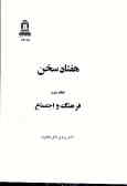 هفتاد سخن: فرهنگ و اجتماع