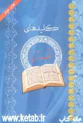 کلیدهای قرآن