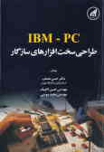 طراحی سخت‌افزارهای سازگار PCـIBM