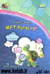راهنمای نرم‌افزار MFT parslogo پیشرفته (برنامه‌سازی کامپیوتر)