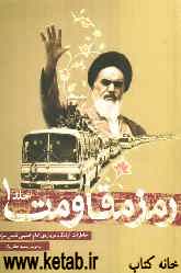 رمز مقاومت: خاطرات آزادگان درباره‌ی امام خمینی قدس سره